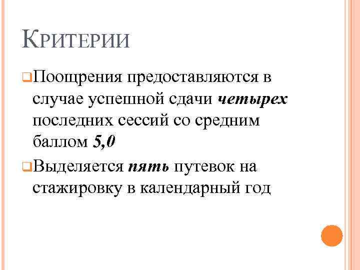 КРИТЕРИИ q. Поощрения предоставляются в случае успешной сдачи четырех последних сессий со средним баллом