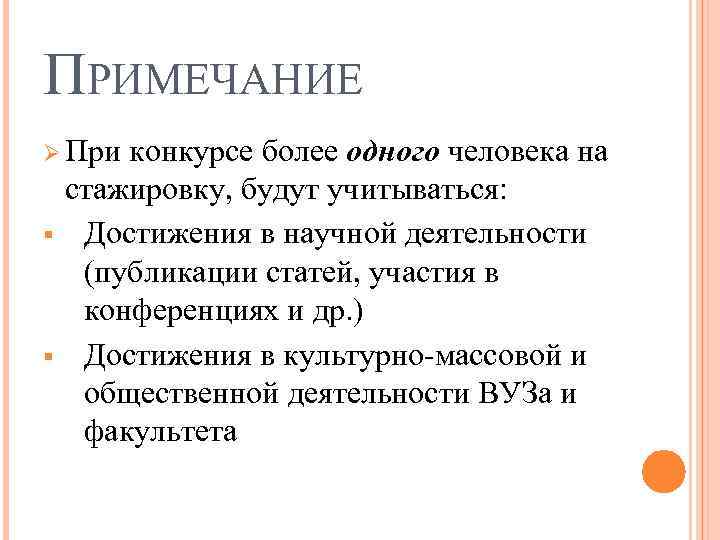 ПРИМЕЧАНИЕ Ø При § § конкурсе более одного человека на стажировку, будут учитываться: Достижения