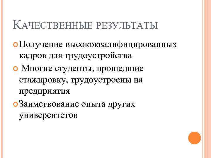 КАЧЕСТВЕННЫЕ РЕЗУЛЬТАТЫ Получение высококвалифицированных кадров для трудоустройства Многие студенты, прошедшие стажировку, трудоустроены на предприятия