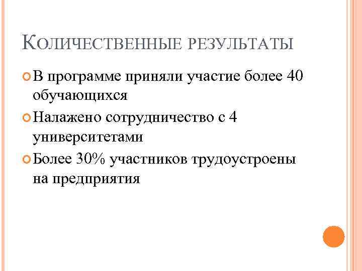 КОЛИЧЕСТВЕННЫЕ РЕЗУЛЬТАТЫ В программе приняли участие более 40 обучающихся Налажено сотрудничество с 4 университетами