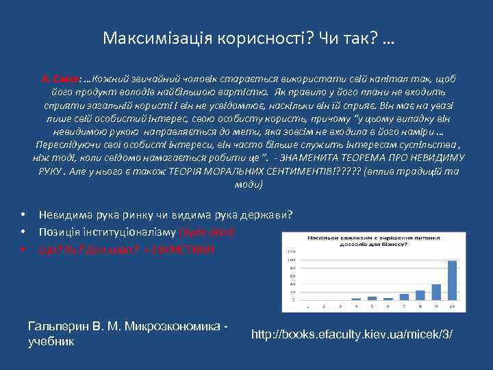 Максимізація корисності? Чи так? … А. Сміт: …Кожний звичайний чоловік старається використати свій капітал