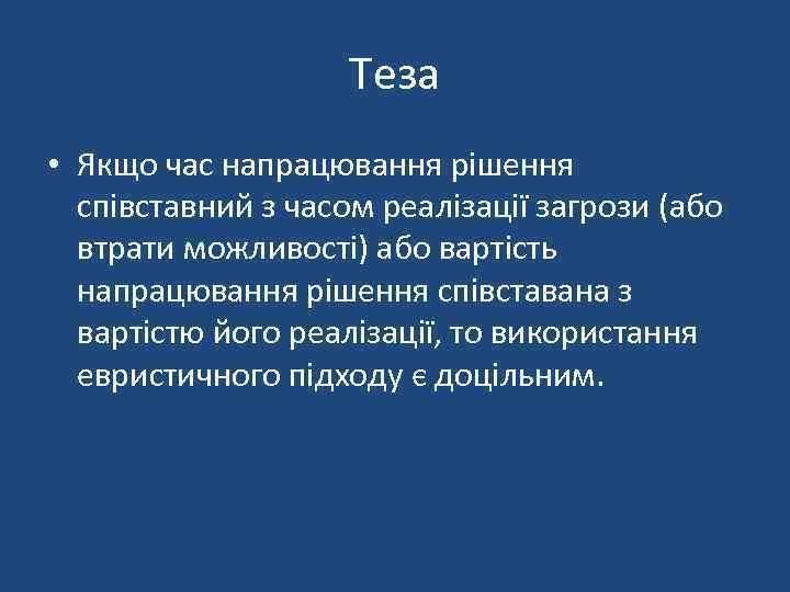 Теза • Якщо час напрацювання рішення співставний з часом реалізації загрози (або втрати можливості)