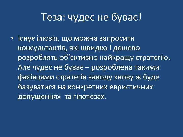 Теза: чудес не буває! • Існує ілюзія, що можна запросити консультантів, які швидко і