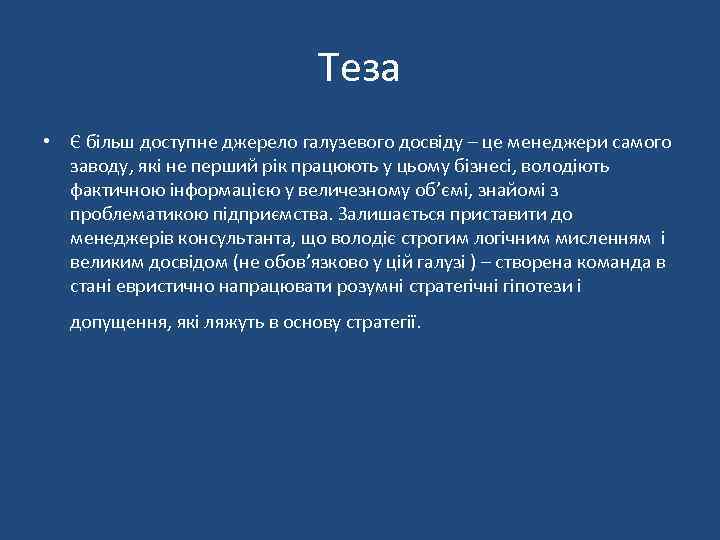 Теза • Є більш доступне джерело галузевого досвіду – це менеджери самого заводу, які
