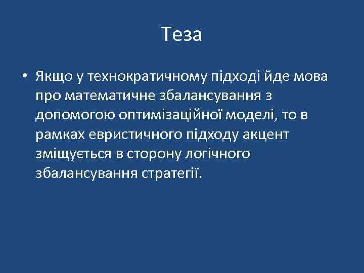 Теза • Якщо у технократичному підході йде мова про математичне збалансування з допомогою оптимізаційної