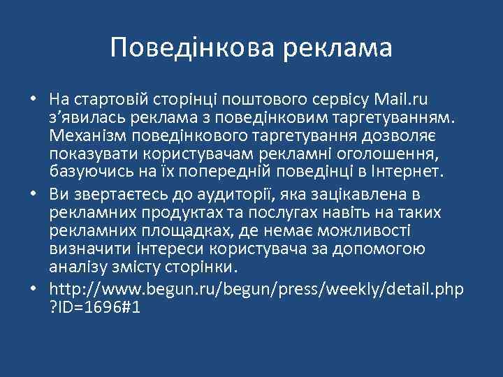 Поведінкова реклама • На стартовій сторінці поштового сервісу Mail. ru з’явилась реклама з поведінковим