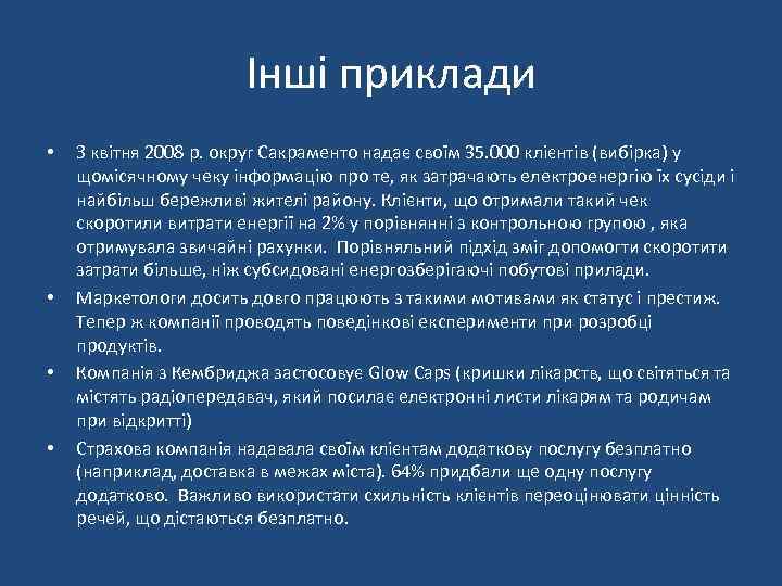 Інші приклади • • З квітня 2008 р. округ Сакраменто надає своїм 35. 000