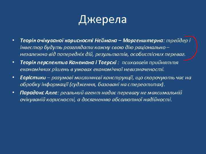 Джерела • Теорія очікуваної корисності Неймана – Моргенштерна: трейдер і інвестор будуть розглядати кожну