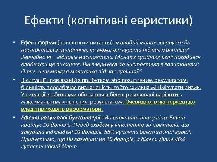 Ефекти (когнітивні евристики) • Ефект форми (постановки питання): молодий монах звернувся до настоятеля з