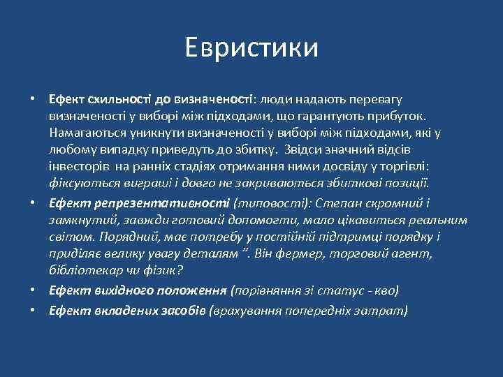 Евристики • Ефект схильності до визначеності: люди надають перевагу визначеності у виборі між підходами,