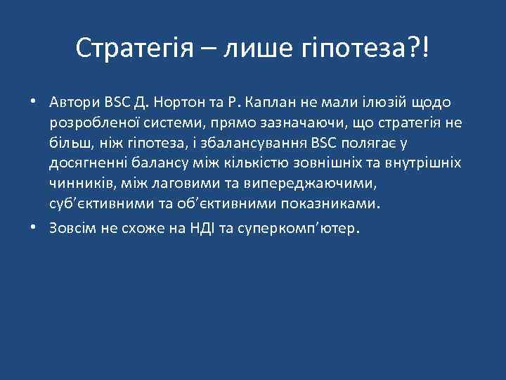 Стратегія – лише гіпотеза? ! • Автори BSC Д. Нортон та Р. Каплан не