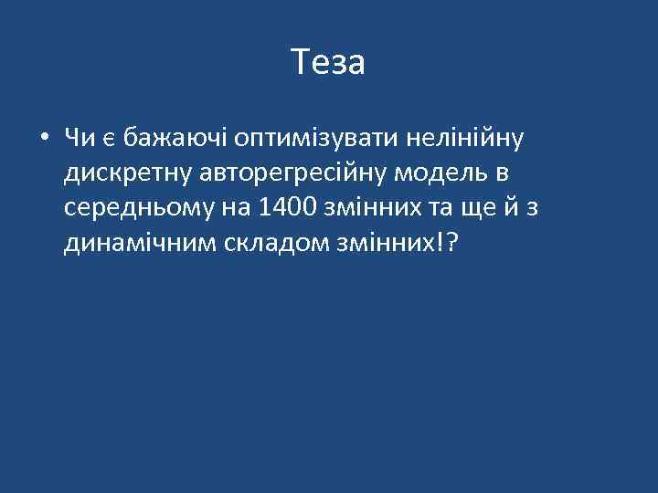 Теза • Чи є бажаючі оптимізувати нелінійну дискретну авторегресійну модель в середньому на 1400