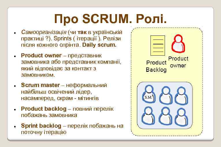 Про SCRUM. Ролі. Самоорганізація (чи так в українській практиці ? ). Sprints ( ітерації
