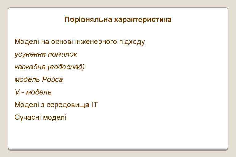 Порівняльна характеристика Моделі на основі інженерного підходу усунення помилок каскадна (водоспад) модель Ройса V