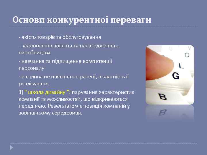 Основи конкурентної переваги - якість товарів та обслуговування - задоволення клієнта та налагодженість виробництва