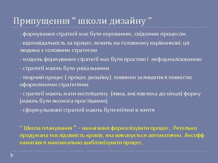 Припущення “ школи дизайну ” - формування стратегії має бути керованим, свідомим процесом -