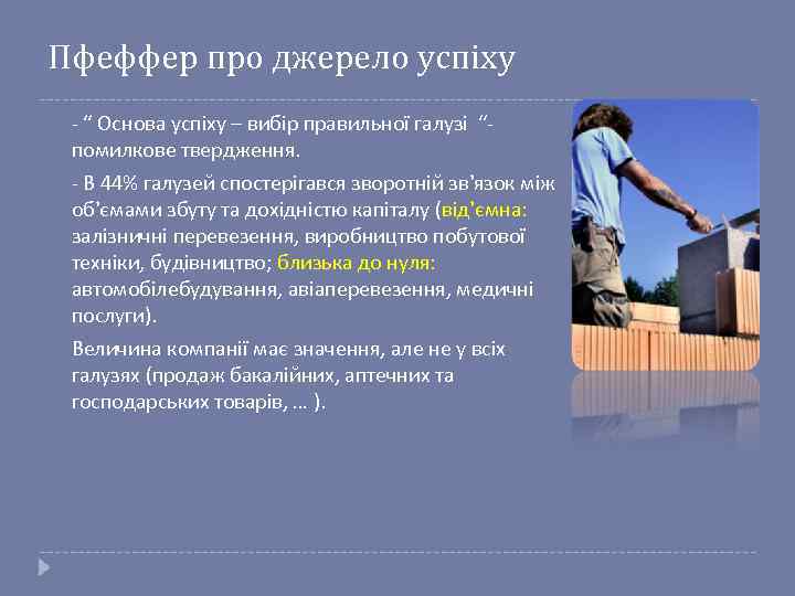 Пфеффер про джерело успіху - “ Основа успіху – вибір правильної галузі “помилкове твердження.