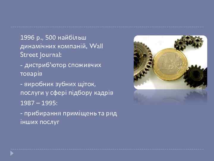  1996 р. , 500 найбільш динамічних компаній, Wall Street Journal: - дистриб'ютор споживчих