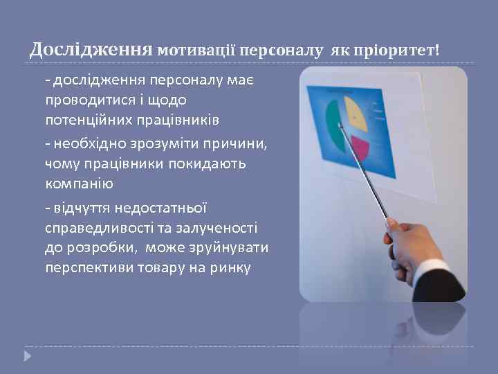 Дослідження мотивації персоналу як пріоритет! - дослідження персоналу має проводитися і щодо потенційних працівників