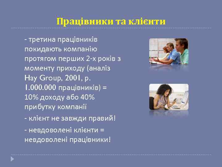 Працівники та клієнти - третина працівників покидають компанію протягом перших 2 -х років з