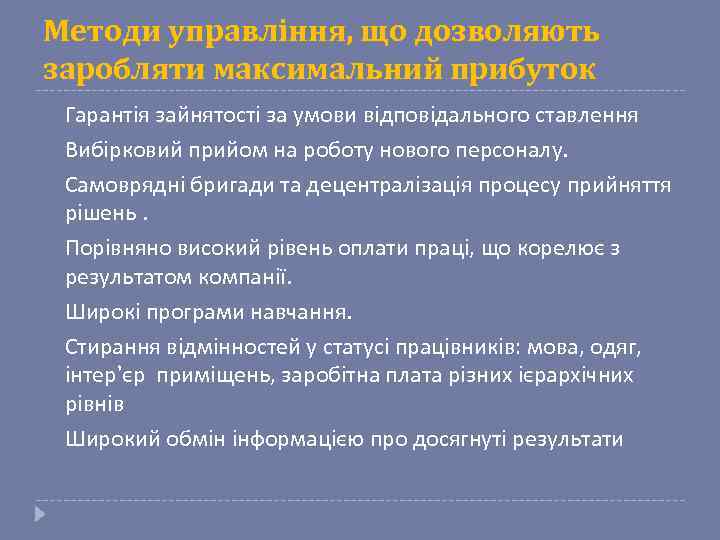 Методи управління, що дозволяють заробляти максимальний прибуток § § § § Гарантія зайнятості за