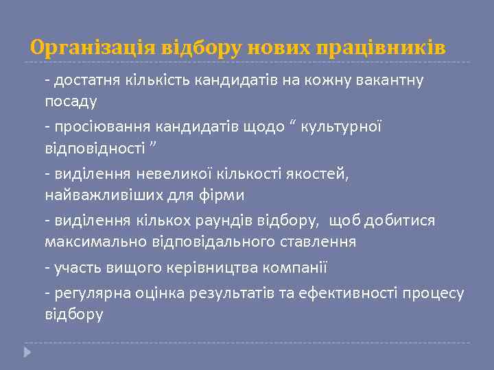 Організація відбору нових працівників - достатня кількість кандидатів на кожну вакантну посаду - просіювання