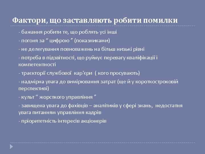 Фактори, що заставляють робити помилки - бажання робити те, що роблять усі інші -