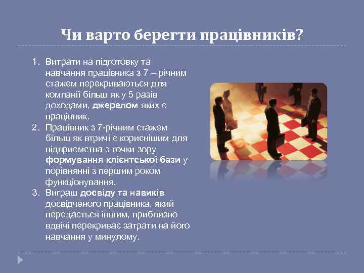 Чи варто берегти працівників? 1. Витрати на підготовку та навчання працівника з 7 –