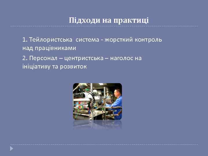 Підходи на практиці 1. 2. 1. Тейлористська система - жорсткий контроль над працівниками 2.