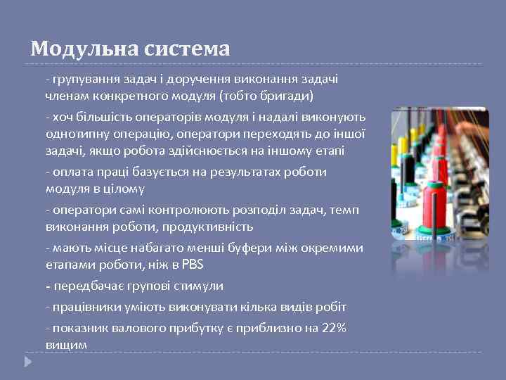 Модульна система - групування задач і доручення виконання задачі членам конкретного модуля (тобто бригади)