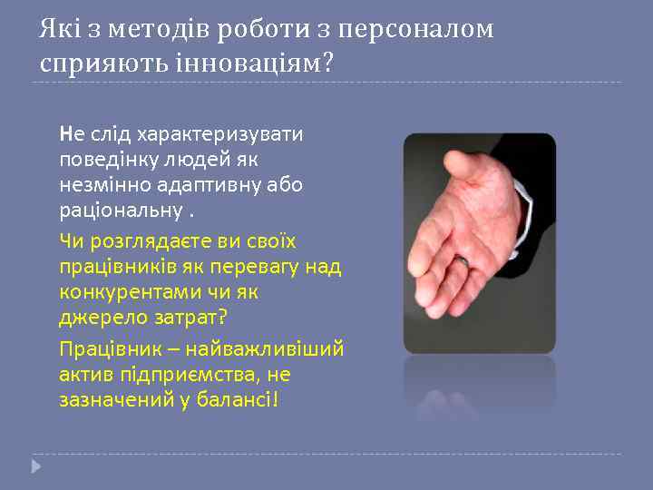 Які з методів роботи з персоналом сприяють інноваціям? Не слід характеризувати поведінку людей як