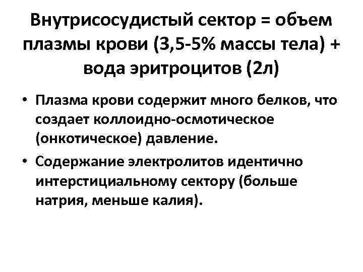 Внутрисосудистый сектор = объем плазмы крови (3, 5 -5% массы тела) + вода эритроцитов