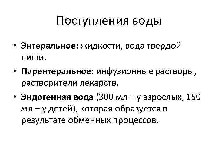 Поступления воды • Энтеральное: жидкости, вода твердой пищи. • Парентеральное: инфузионные растворы, растворители лекарств.