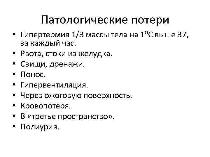 Патологические потери • Гипертермия 1/3 массы тела на 1⁰С выше 37, за каждый час.