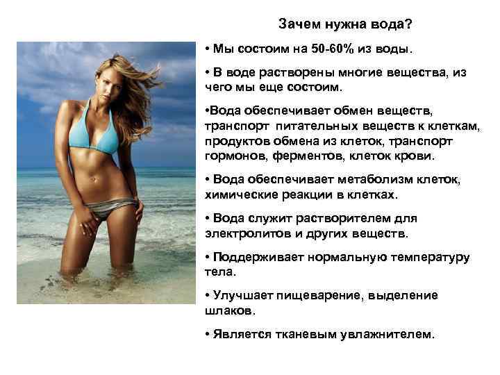 Зачем нужна вода? • Мы состоим на 50 -60% из воды. • В воде