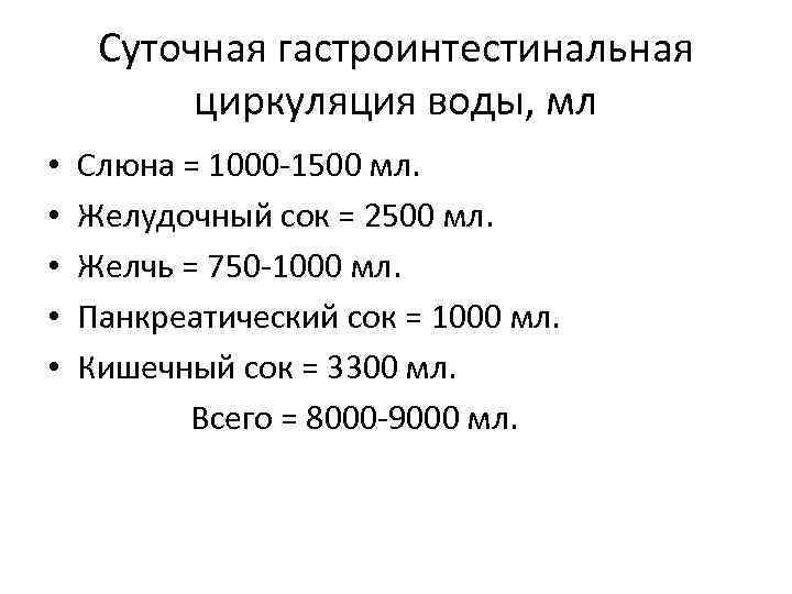 Суточная гастроинтестинальная циркуляция воды, мл • • • Слюна = 1000 -1500 мл. Желудочный