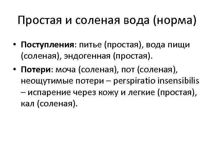 Простая и соленая вода (норма) • Поступления: питье (простая), вода пищи (соленая), эндогенная (простая).