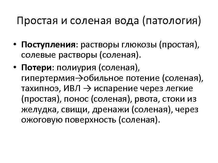 Простая и соленая вода (патология) • Поступления: растворы глюкозы (простая), солевые растворы (соленая). •