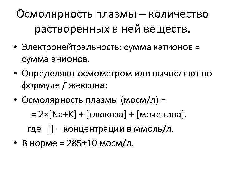 Осмолярность. Нормальные показатели осмолярности крови:. Осмоляльность крови норма. Исследование уровня осмолярности крови. Осмолярность плазмы в ммоль л.