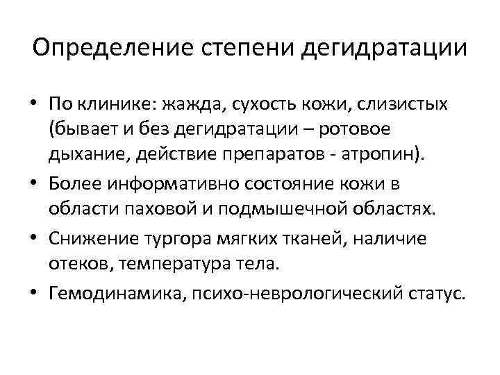 Определение степени дегидратации • По клинике: жажда, сухость кожи, слизистых (бывает и без дегидратации