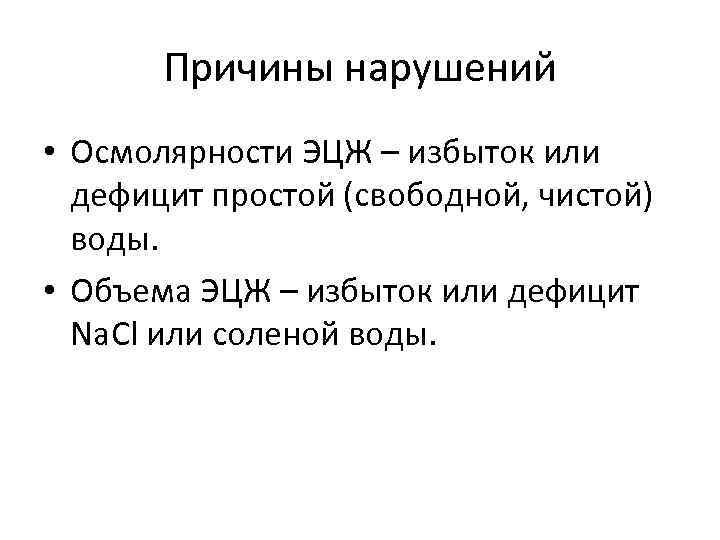 Причины нарушений • Осмолярности ЭЦЖ – избыток или дефицит простой (свободной, чистой) воды. •