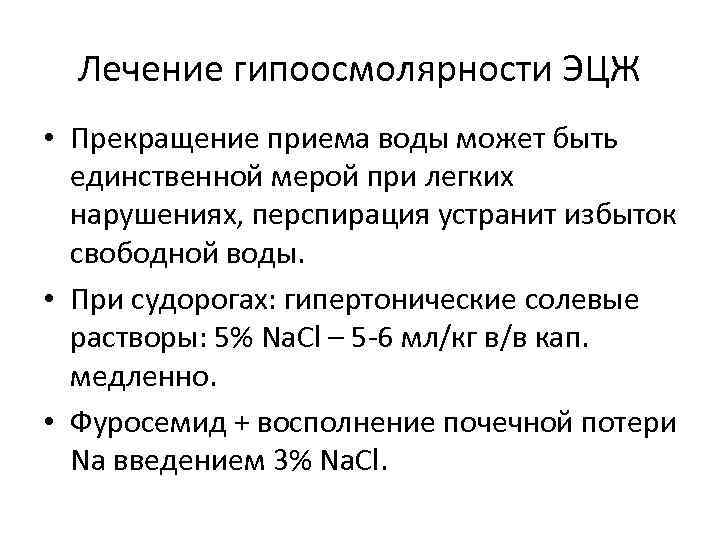 Лечение гипоосмолярности ЭЦЖ • Прекращение приема воды может быть единственной мерой при легких нарушениях,