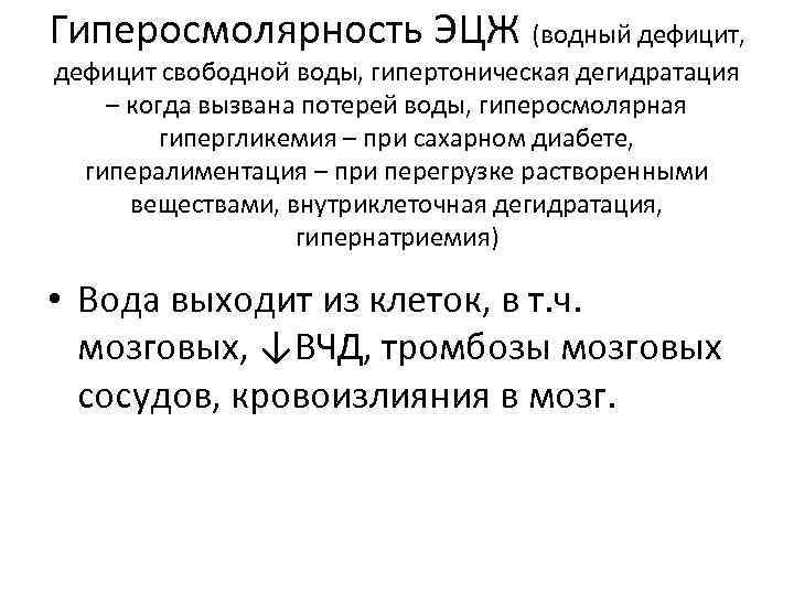 Гиперосмолярность ЭЦЖ (водный дефицит, дефицит свободной воды, гипертоническая дегидратация – когда вызвана потерей воды,
