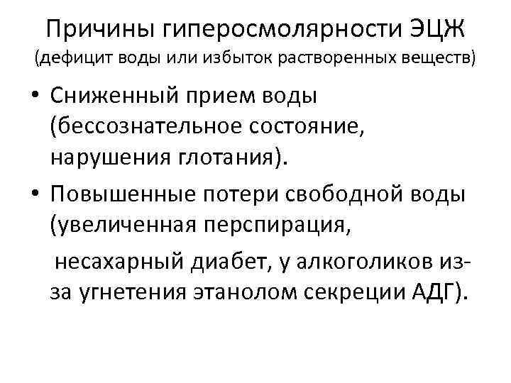 Причины гиперосмолярности ЭЦЖ (дефицит воды или избыток растворенных веществ) • Сниженный прием воды (бессознательное