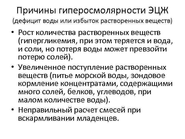 Причины гиперосмолярности ЭЦЖ (дефицит воды или избыток растворенных веществ) • Рост количества растворенных веществ