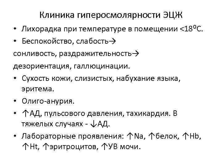 Клиника гиперосмолярности ЭЦЖ • Лихорадка при температуре в помещении <18⁰С. • Беспокойство, слабость→ сонливость,