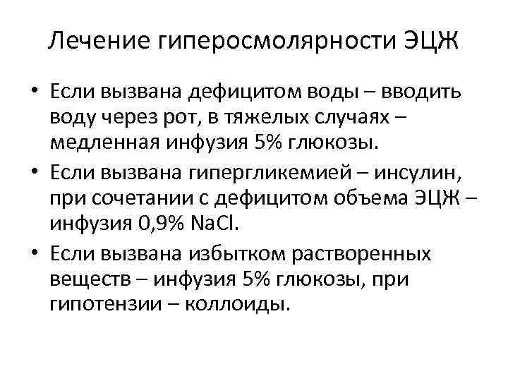 Лечение гиперосмолярности ЭЦЖ • Если вызвана дефицитом воды – вводить воду через рот, в