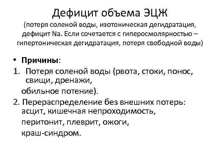 Дефицит объема ЭЦЖ (потеря соленой воды, изотоническая дегидратация, дефицит Na. Если сочетается с гиперосмолярностью