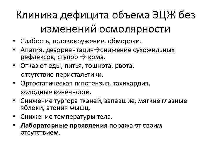 Клиника дефицита объема ЭЦЖ без изменений осмолярности • Слабость, головокружение, обмороки. • Апатия, дезориентация→снижение