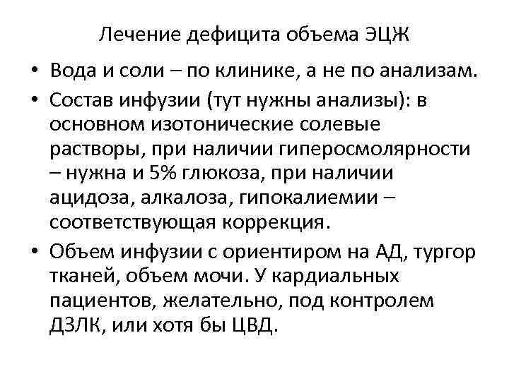 Лечение дефицита объема ЭЦЖ • Вода и соли – по клинике, а не по